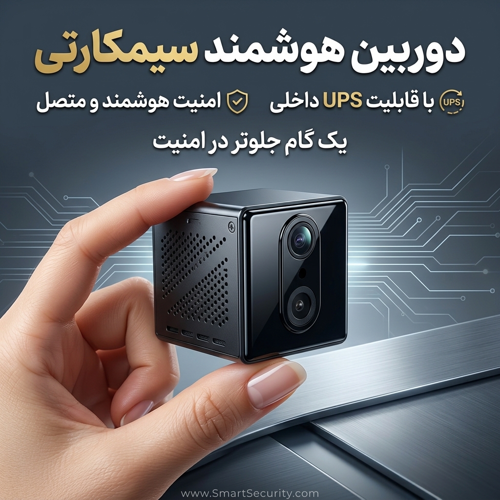 دوربین هوشمند UPS دار سیم‌کارتی