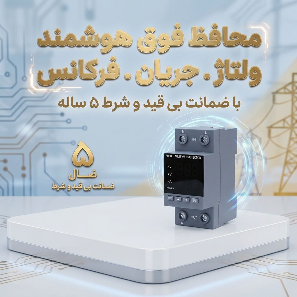 محافظ فوق هوشمند ولتاژ.جریان.فرکانس
