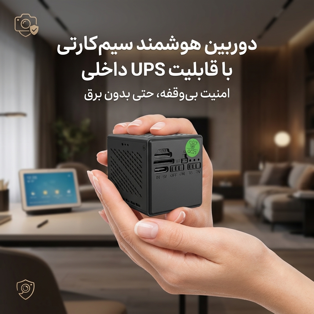 دوربین هوشمند UPS دار سیمکارتی