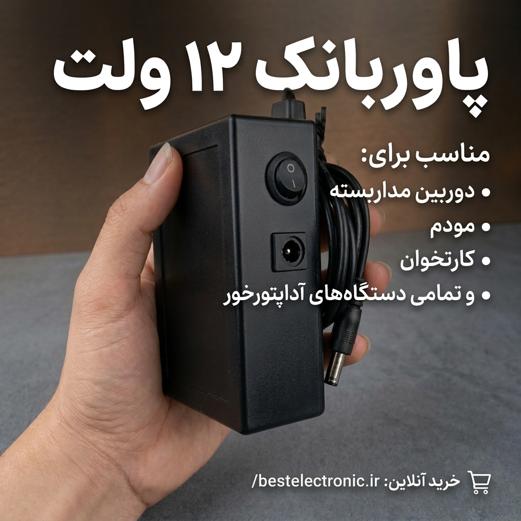 پاوربانک 12 ولت