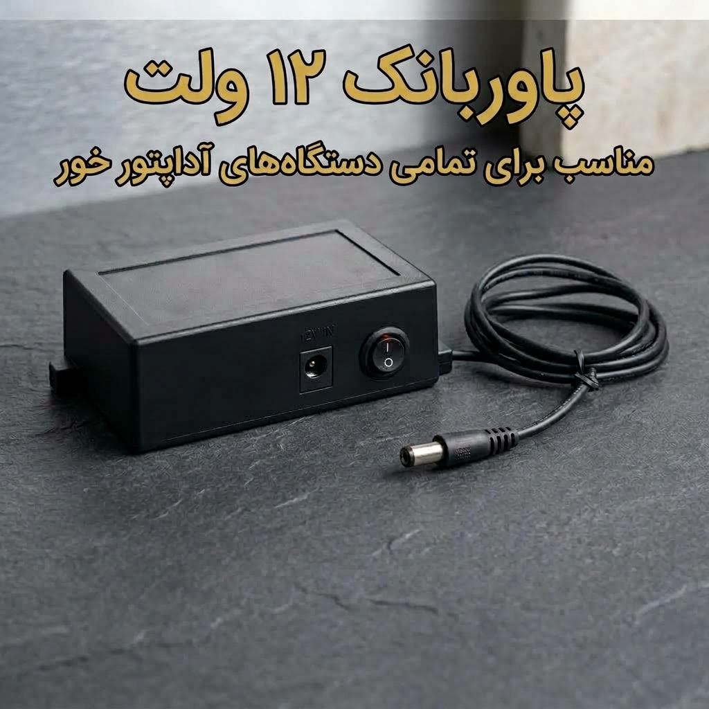 پاوربانک 12 ولت