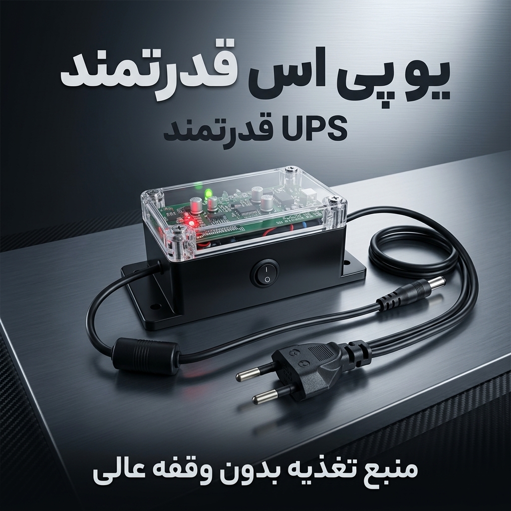 UPS mini هوشمند